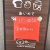 「２月のパン販売日」