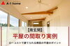 南玄関の間取り実例をご覧ください！「家づくりコラム更新しました。「南玄関の平屋の間取り実例｜ローコストで建てられる横長の平屋のポイント」」