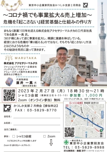 「葛飾支部2月例会「〜コロナ禍でも事業拡大＆売上増加〜危機を『起こさない』経営基盤と仕組みの作り方」2月27日（月）報告者：有限会社アクセサリーマルタカ　直井一高氏（墨田支部会員）」