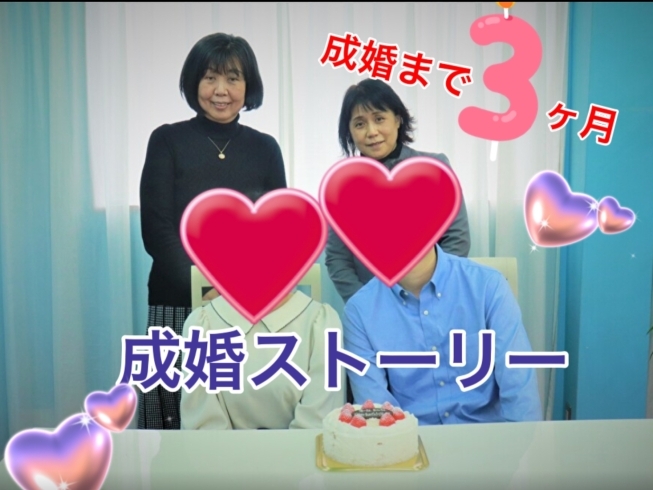 成婚ストーリー「成婚ストーリー！20代のカップル誕生♪」