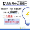 「【補助金】鳥取県の中小企業は必見です！！」