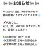 「明日2/10は臨時休業いたします、」