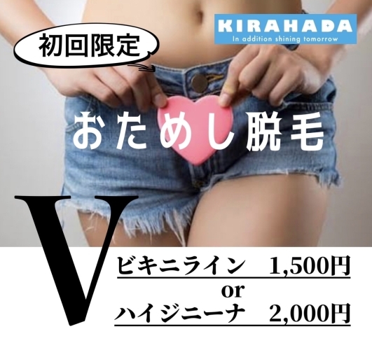 キラ肌の★おためしVライン脱毛★「キラ肌の★おためしVライン脱毛★」