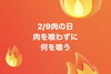 「2/9,肉の日,肉を喰わずに何を喰う！！」