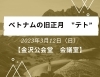 「ベトナムの旧正月　"テト”　について【金沢区・金沢国際交流ラウンジ】」
