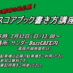 【サンダーBuzzCAFE】2/12スコアブック書き方講座開催！