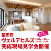 「2/18（土）19（日）星田西ヴェルデヒルズマンション　リフォーム完成見学会を開催します！」