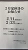 「2月の定休日のお知らせ」
