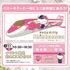ハローキティ新幹線「明日は「ハローキティ新幹線」走ります！！【ショッピングプラザアスモの隣りにある外房エリア唯一の総合住宅展示場】」