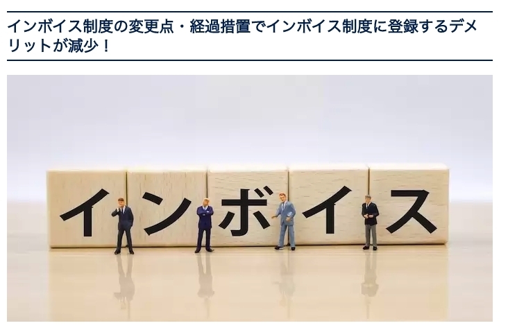 【最新】インボイス制度、どうなる？令和5年度税制改正大綱による変更点・経過措置を解説 エリンサーブ 加古川オフィスのニュース