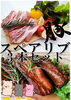 「新商品　〚豚スペアリブ〛【松山市でお得にお肉を買うなら食品卸のエスケイ　簡単にご注文ができるお肉の通販サイトにて承り中！】」
