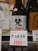 梵 酒粕焼酎「こんな焼酎あります[阪急桂駅西口徒歩３分食品スーパー]」