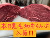 黒毛和牛らんぷ「お肉入荷」