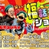（予約受付中）高校生芸人石黒ヨンペイ　福話術＆マジックショー　高砂お寺イベント