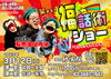「（予約受付中）高校生芸人石黒ヨンペイ　福話術＆マジックショー　高砂お寺イベント」