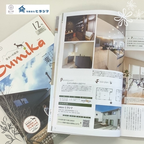 「住まいの雑誌　Sumika に掲載♪ 【宮崎市花ヶ島　新築】」