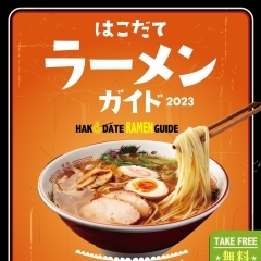 はこだて ラーメンガイド2023　発行しました