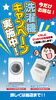 2023年洗濯機キャンペーン「☆新春！洗濯機キャンペーン開催中☆」