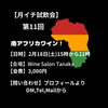 月イチ試飲"南アフリカ"「【月イチ試飲会】今月のテーマは"南アフリカ"」
