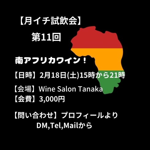 月イチ試飲"南アフリカ"「【月イチ試飲会】今月のテーマは"南アフリカ"」