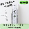 「ほうじ茶ティーバッグもあります！瑞草園のティーバッグシリーズ！」