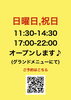 「本日も11:30より営業中」