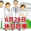 6月28日の休日診療、休日当番医