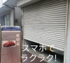 「電動シャッターをスマホで操作　シャッターリフォーム ガレージシャッター」