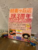 「麺志朝妻ヶ丘店3周年カウントダウン企画お知らせ」