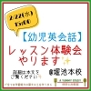 定員残り３名様です「幼児さん向け 英会話レッスン 無料体験会　【幼児期から学習能力の高い子へ〜言語に特化した学習教室】」