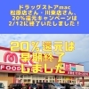 「ドラッグストアmac　松原店さん＆川東店さん、2/12で2月の20％還元キャンペーンは終了いたしました！」