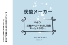 炭酸メーカーその後「完結…となるか？炭酸メーカー」