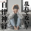 その不調の原因は自律神経の乱れかも？「自律神経の乱れを感じていませんか？(宮崎市 LIHI 脳洗浄 筋膜リリース よもぎ蒸し】」