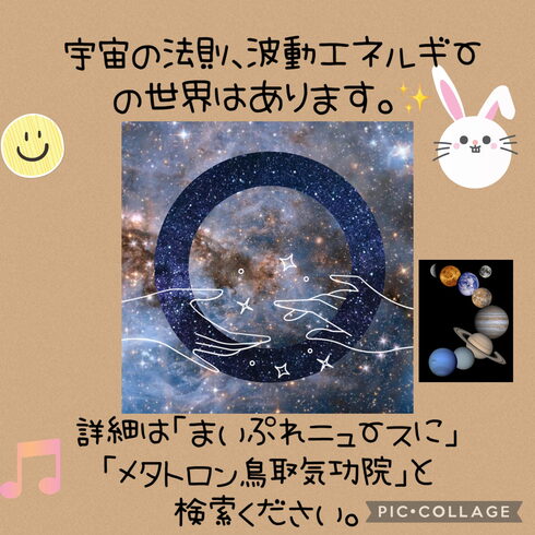 波動エネルギー メタトロン「【 宇宙の法則、波動エネルギーの世界は存在します✨】エネルギーがアップ☝︎メタトロン遠隔ヒーリングにてさらに元気に メタトロン鳥取米子境港松江」