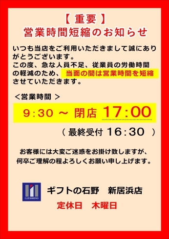 「【時短営業】のお知らせ ※「新居浜店」のみ」