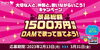 「景品総額1500万円相当！DAM 大切な人と、仲間と。歌いながらいこう！キャンペーンスタート!!」