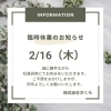 「2/16（木）は臨時休業いたします」