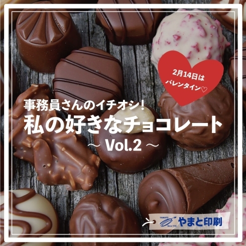「私の好きなチョコレート〜Vol.2〜」