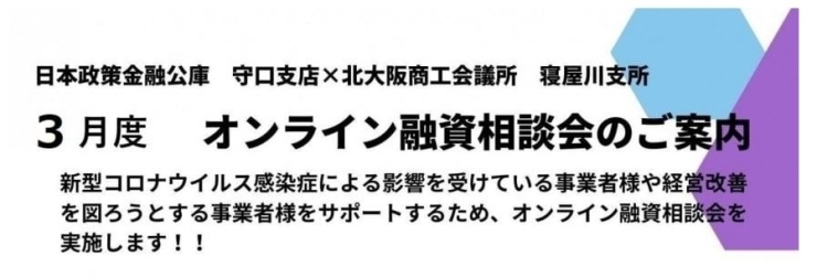 「【寝屋川支所】3月6日（月）開催 3月度オンライン融資相談会のご案内」