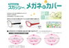 眼鏡に付けるカバー「眼鏡に付けるカバー「あなたの眼に寄り添うめがね屋さん・宮崎市・修理・調整」」