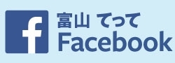 てって富山Facebookページ