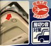 「ガタつき音や風切り音を軽減・車内静音計画」
