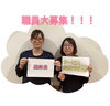 「スタッフ募集中」