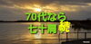 続　70代なら七十肩？「続　70代なら七十肩？」