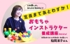 定員間近です！！「おもちゃインストラクター養成講座、増員しても残りわずか！！」