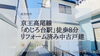 費用を抑えたい！仲介手数料無料八王子ひなた不動産へ「駅近＆小学校も近い！リフォーム済中古戸建✨八王子市椚田町」