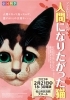 「チケットありますよ！ 劇団四季ファミリーミュージカル 人間になりたがった猫」
