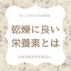 「乾燥に良い栄養素とは【北海道純馬油本舗】」