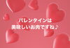 「バレンタインは美味しいお肉ですね」