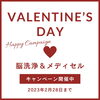 バレンタインキャンペーン開催中♡「2.14 st.Valentine day❤︎【宮崎市 LIHI 脳洗浄 メディセル よもぎ蒸し】」